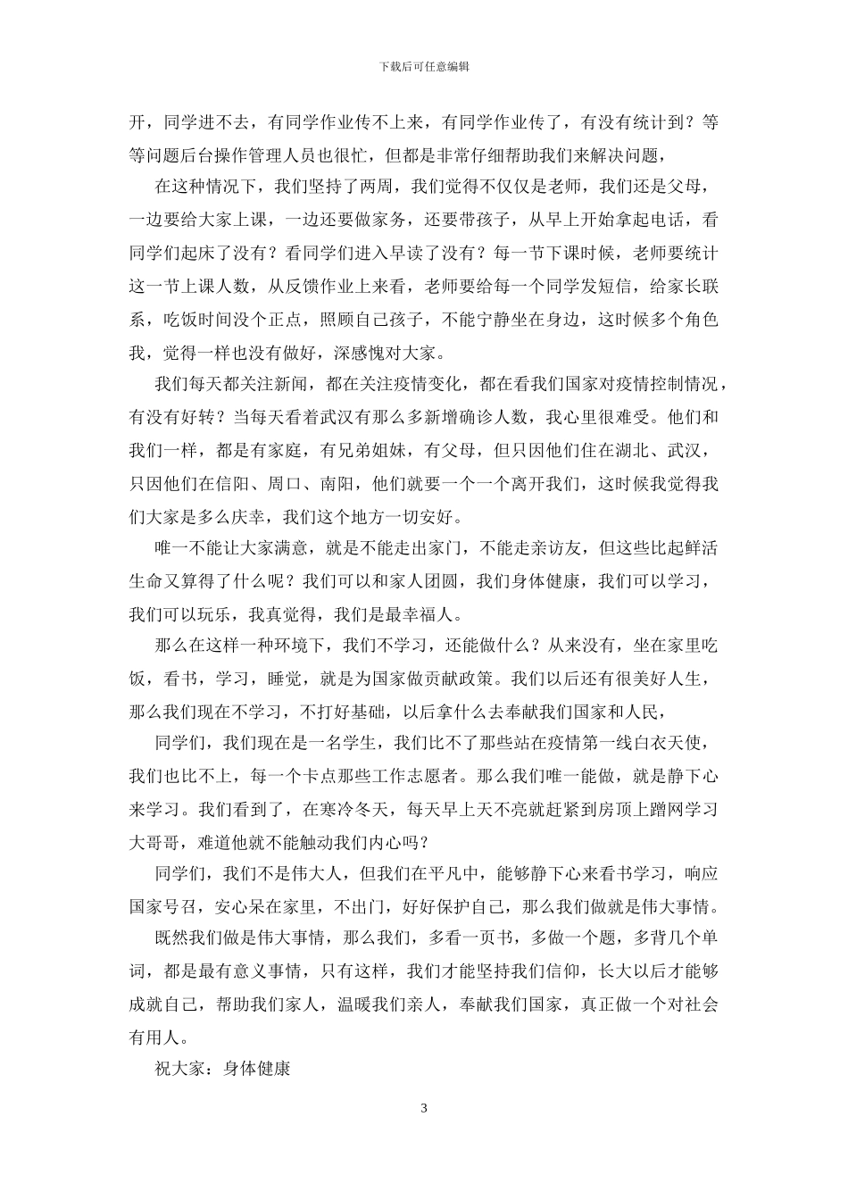 疫情防控期间老师写给学生的一封信_第3页