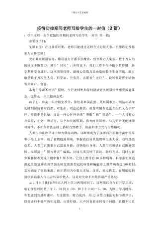 疫情防控期间老师写给学生的一封信