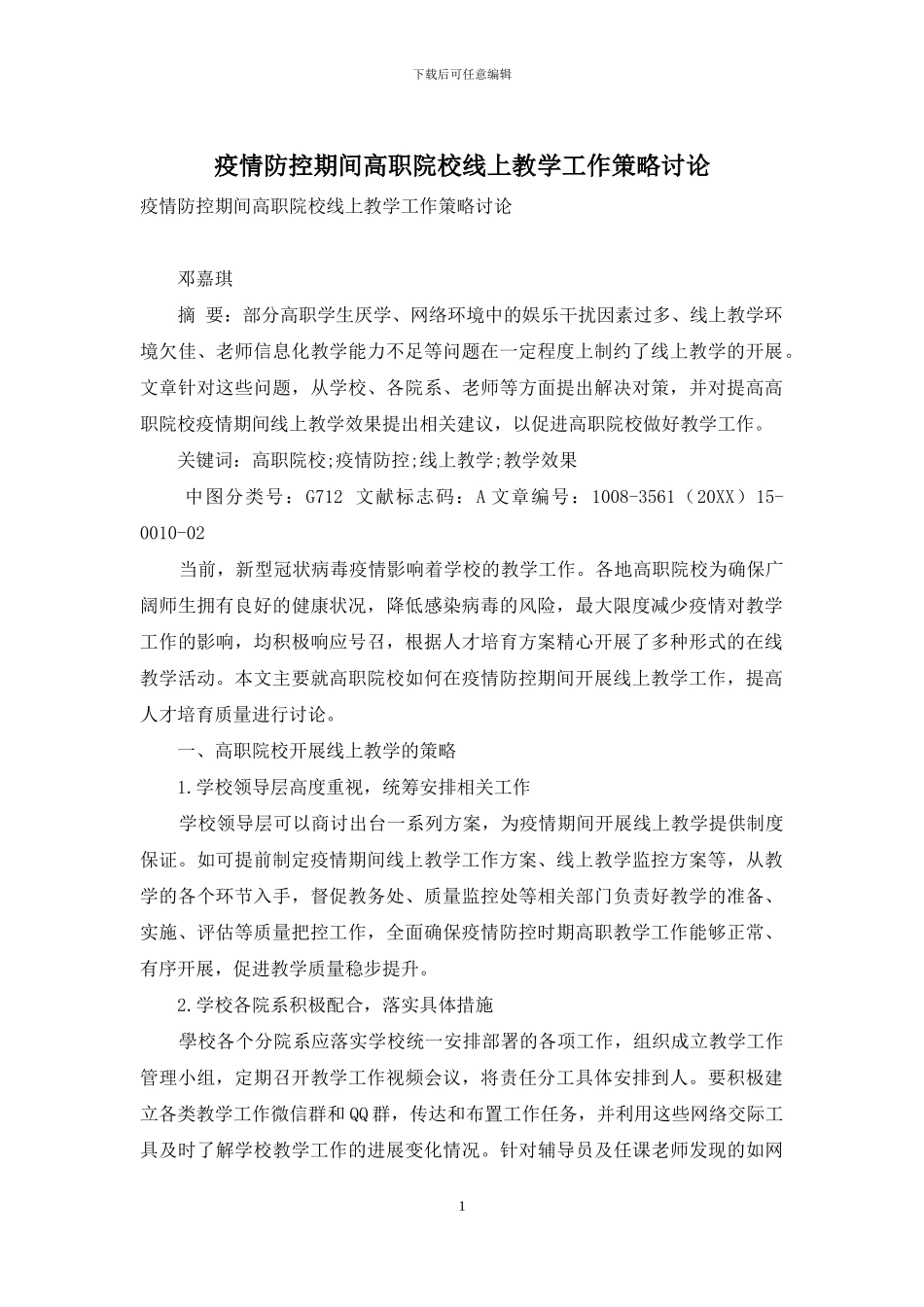 疫情防控期间高职院校线上教学工作策略研究_第1页