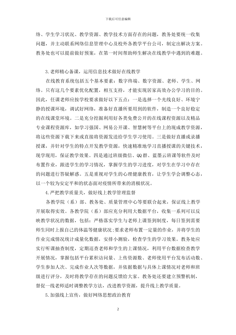 疫情防控期间高职院校线上教学工作策略研究_第2页