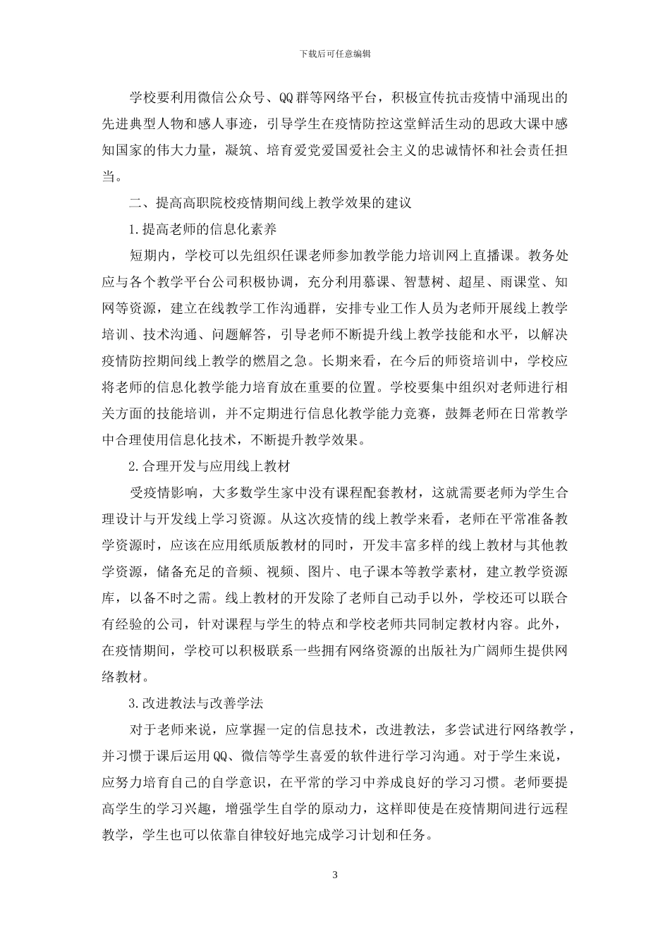 疫情防控期间高职院校线上教学工作策略研究_第3页