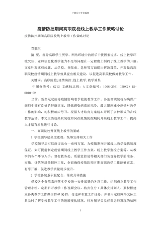 疫情防控期间高职院校线上教学工作策略研究