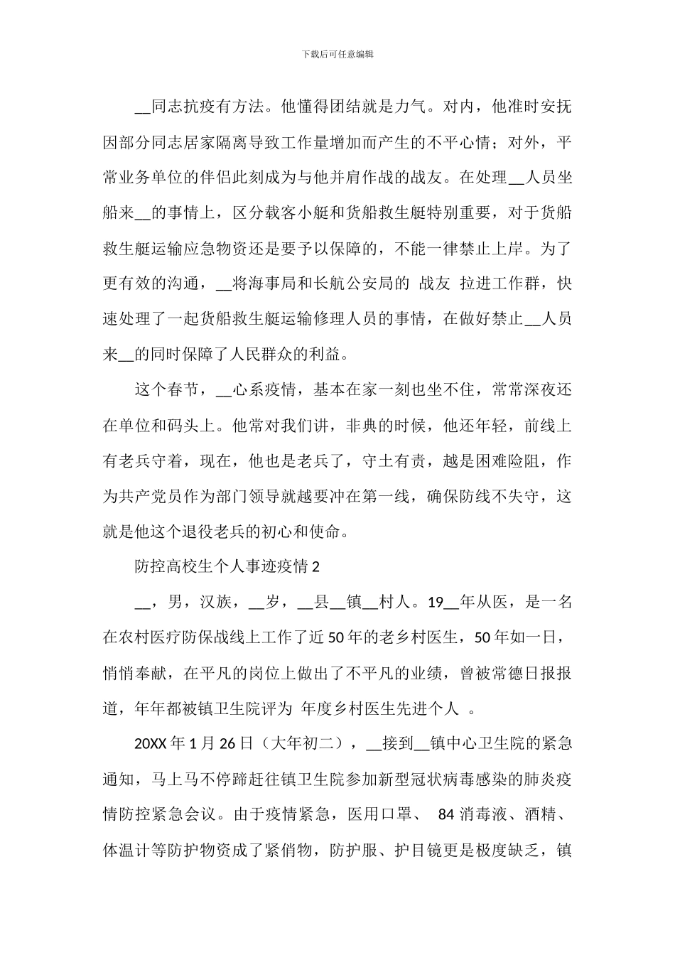 疫情防控大学生个人事迹材料_第2页