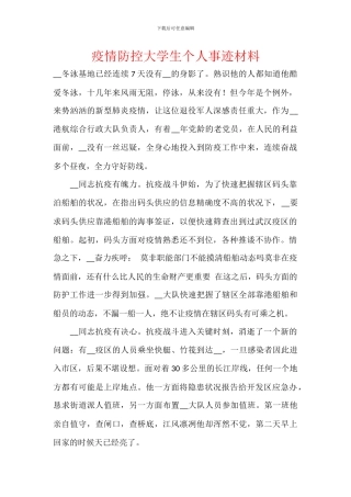 疫情防控大学生个人事迹材料