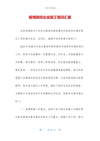 疫情防控企业复工情况汇报