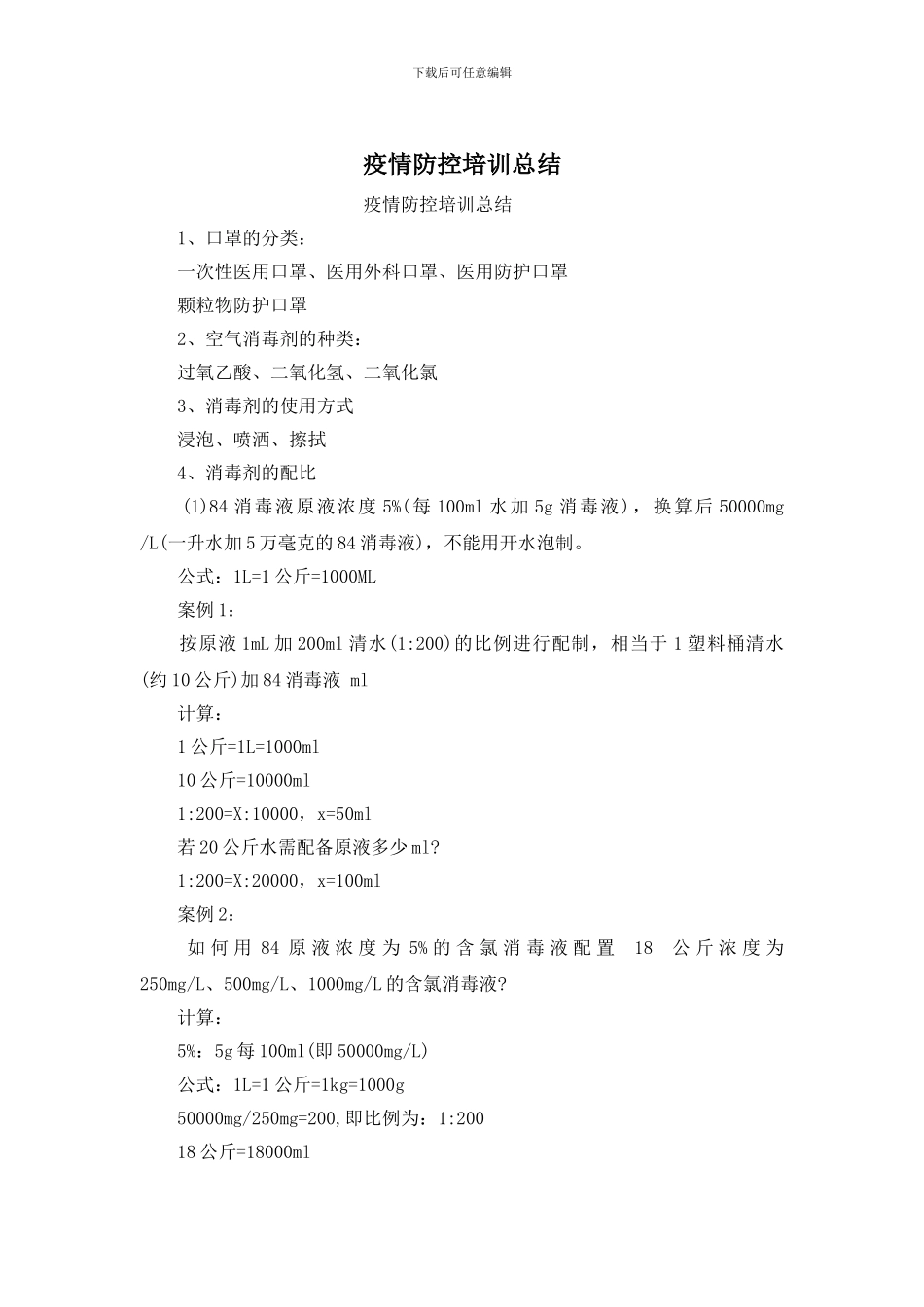 疫情防控培训总结_第1页