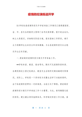 疫情防控演练迎开学