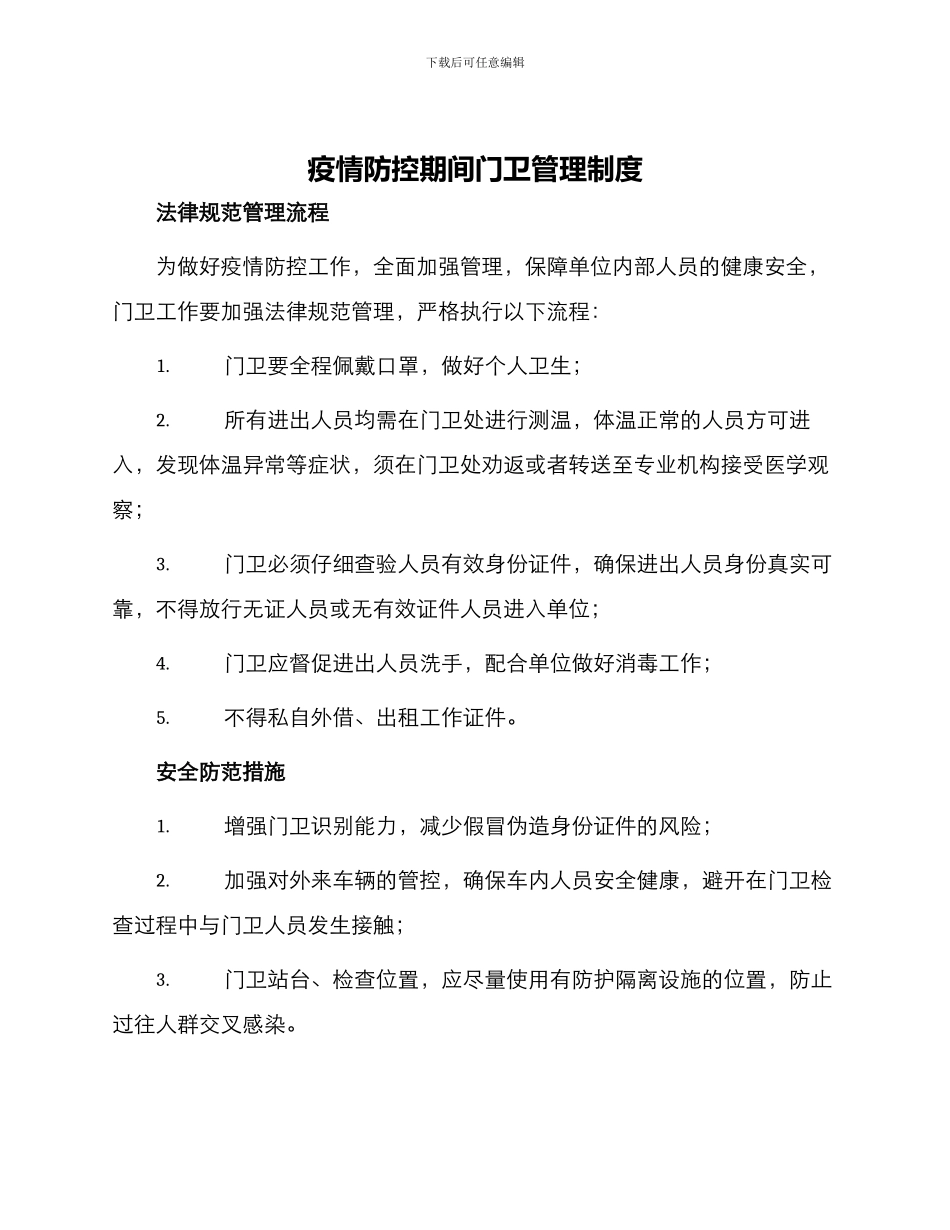 疫情防控期间门卫管理制度_第1页