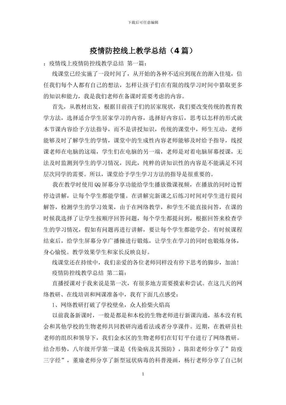 疫情防控线上教学总结_第1页