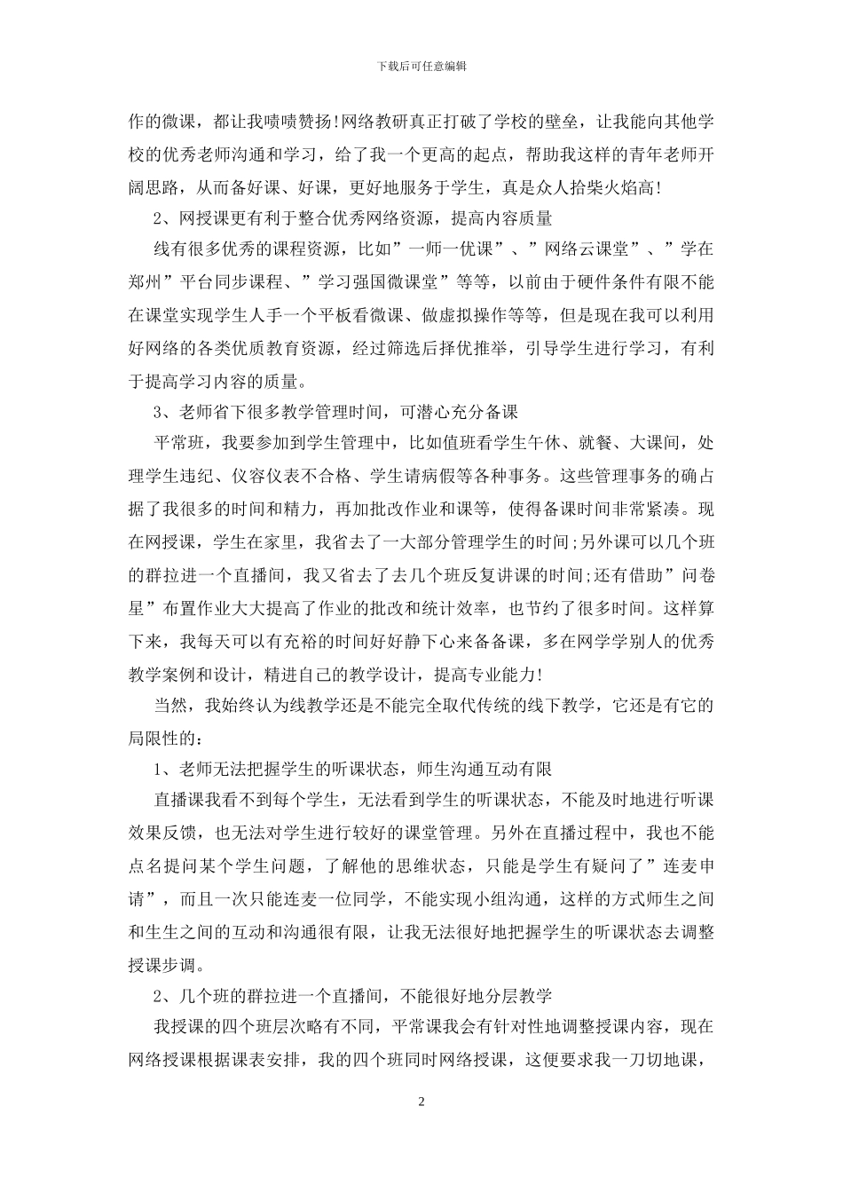 疫情防控线上教学总结_第2页