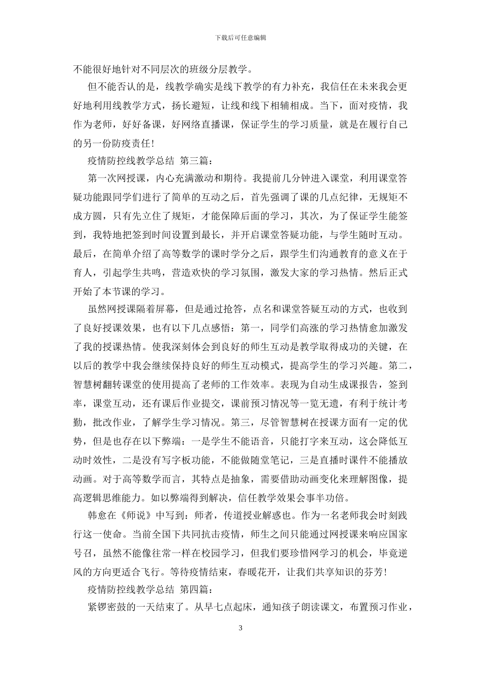疫情防控线上教学总结_第3页
