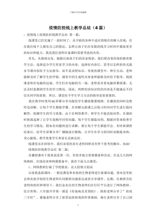 疫情防控线上教学总结