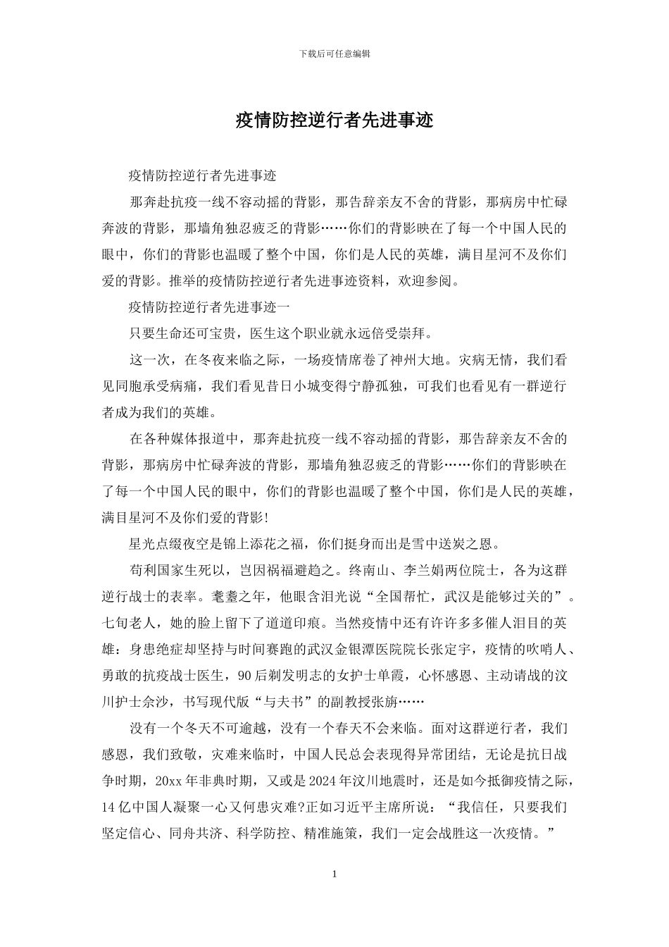 疫情防控逆行者先进事迹_第1页