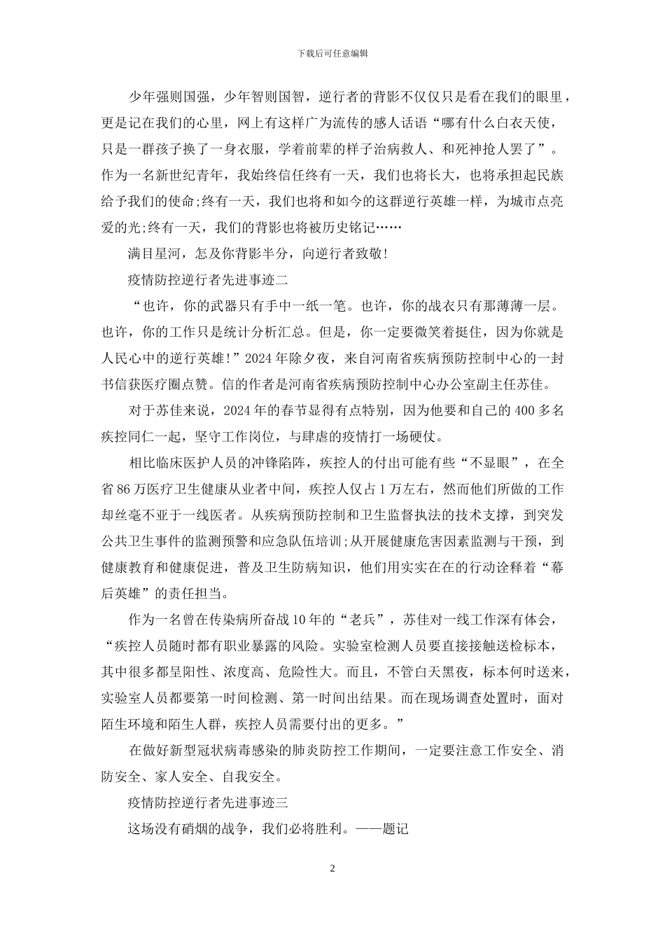 疫情防控逆行者先进事迹_第2页