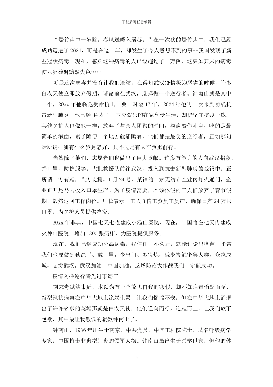 疫情防控逆行者先进事迹_第3页