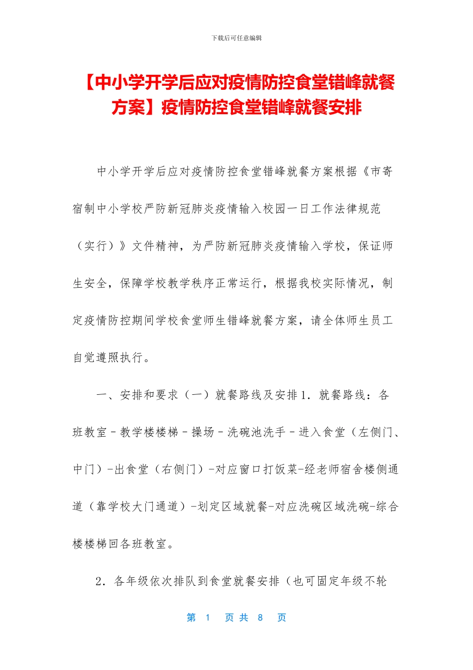 疫情防控食堂错峰就餐安排_第1页