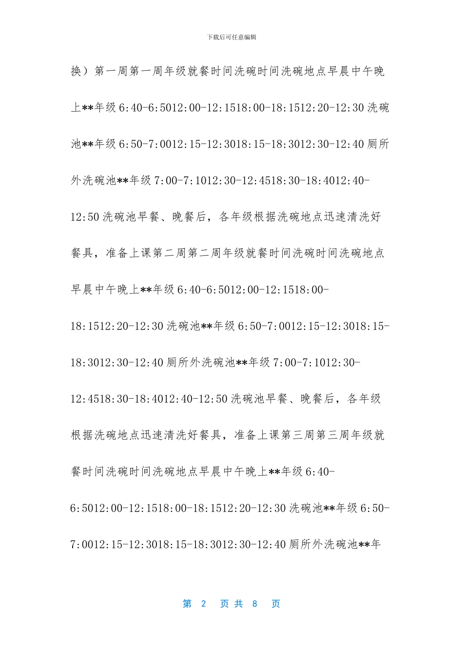 疫情防控食堂错峰就餐安排_第2页