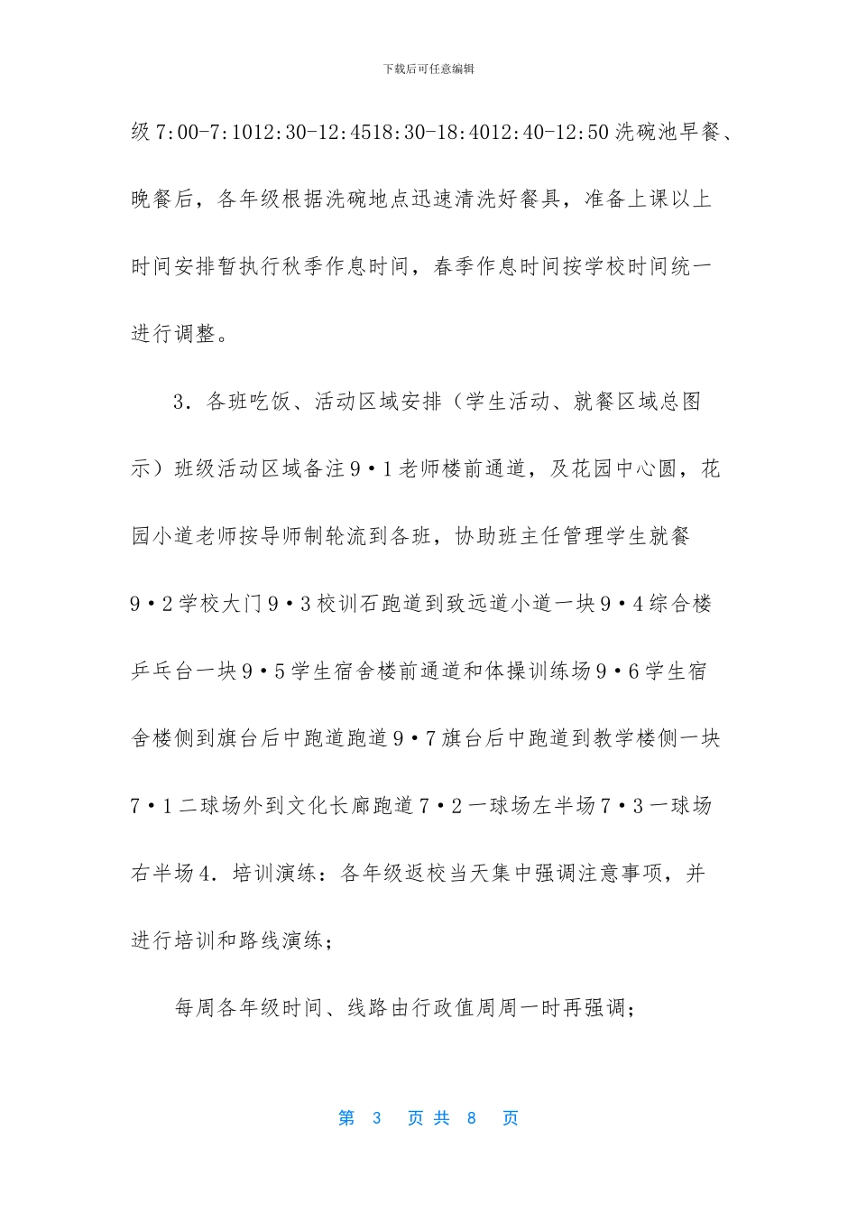 疫情防控食堂错峰就餐安排_第3页