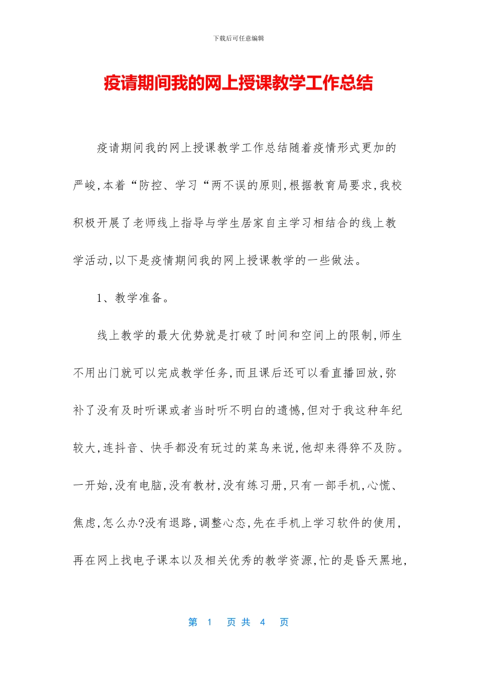 疫请期间我的网上授课教学工作总结_第1页