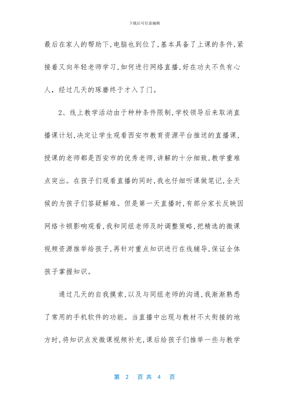 疫请期间我的网上授课教学工作总结_第2页