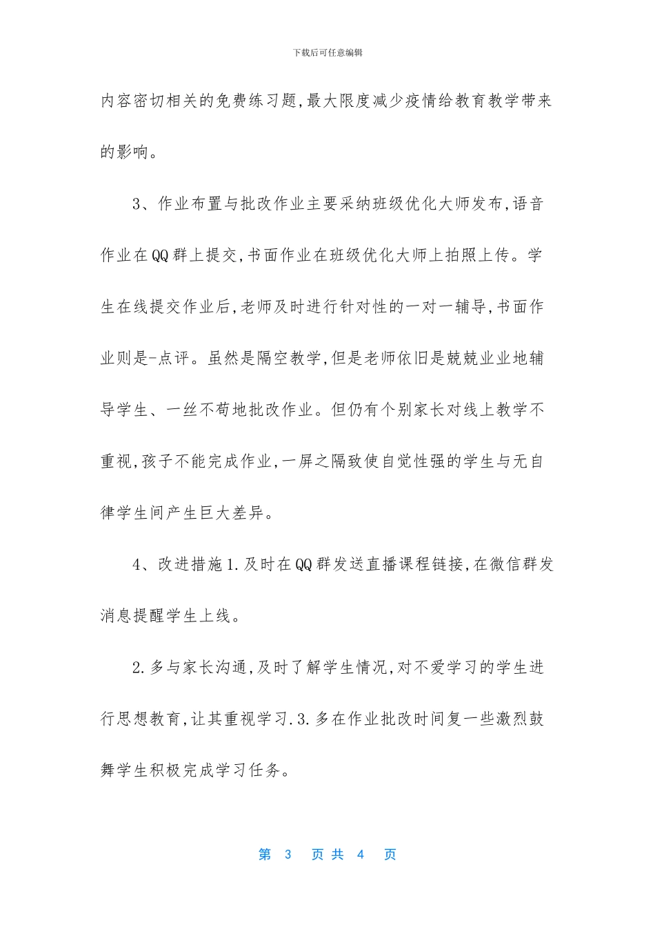疫请期间我的网上授课教学工作总结_第3页