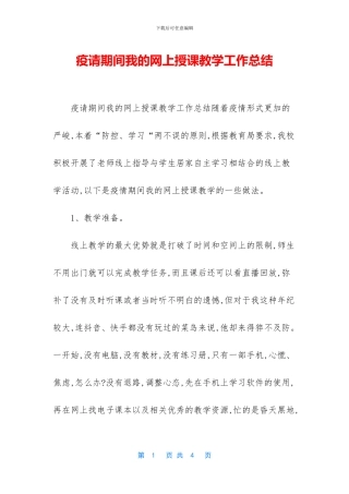 疫请期间我的网上授课教学工作总结