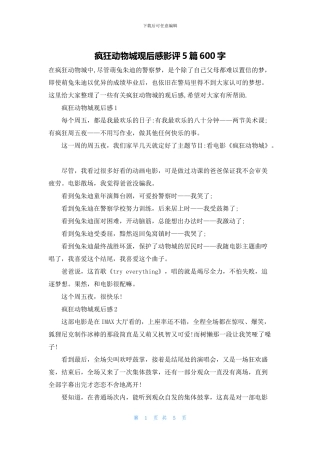 疯狂动物城观后感影评5篇600字