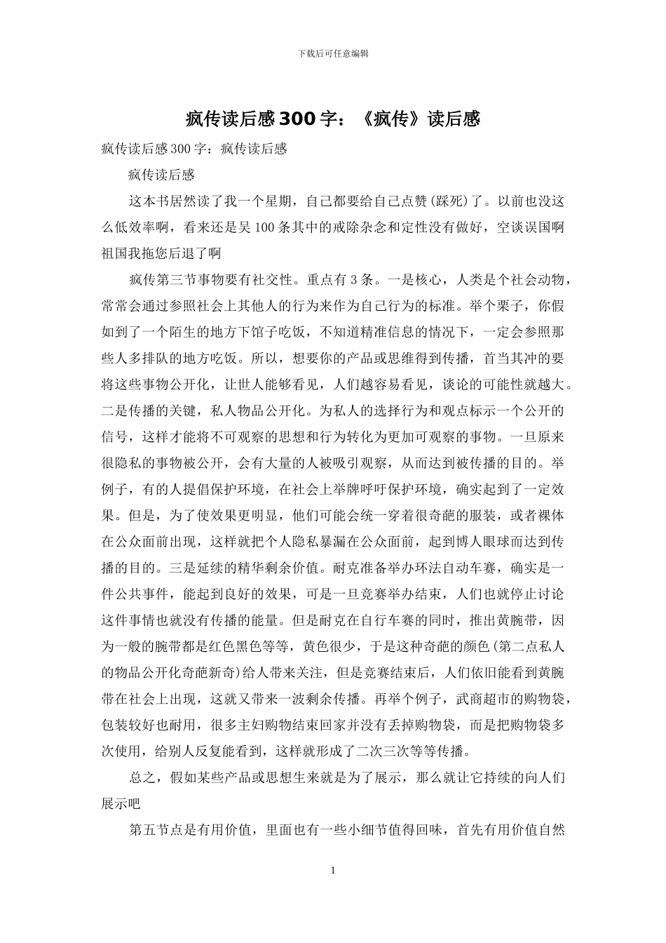 疯传读后感300字：《疯传》读后感_第1页
