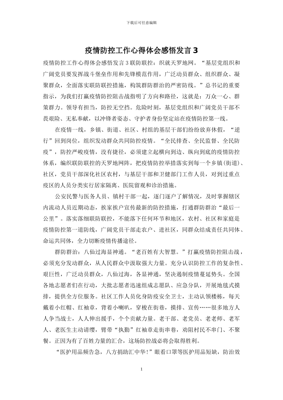 疫情防控工作心得体会感悟发言3_第1页