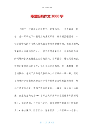 疼爱妈妈作文3000字