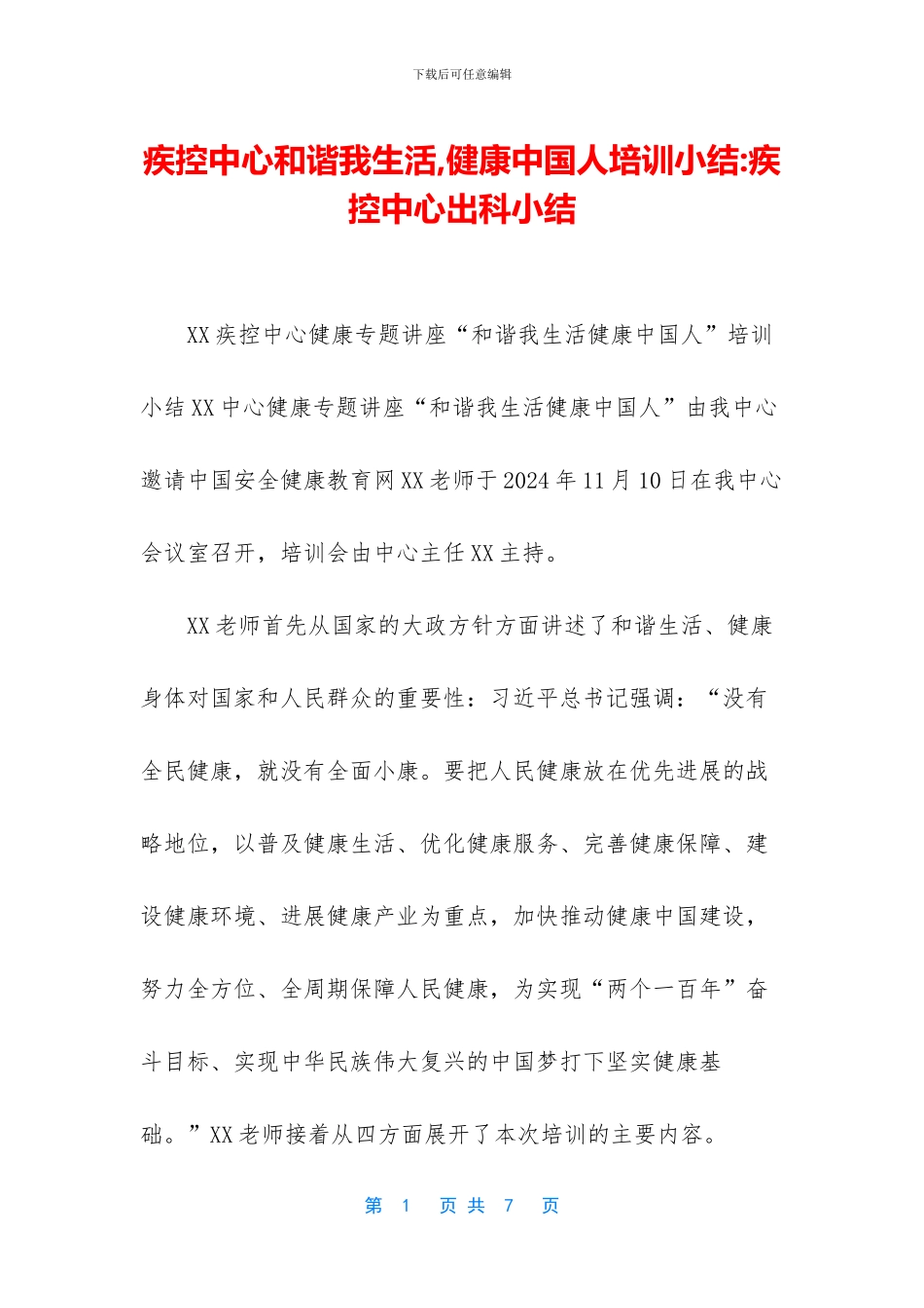疾控中心和谐我生活_第1页