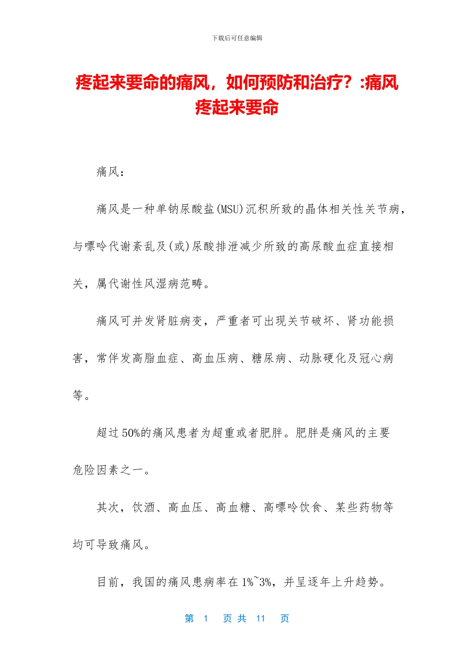 疼起来要命的痛风_第1页