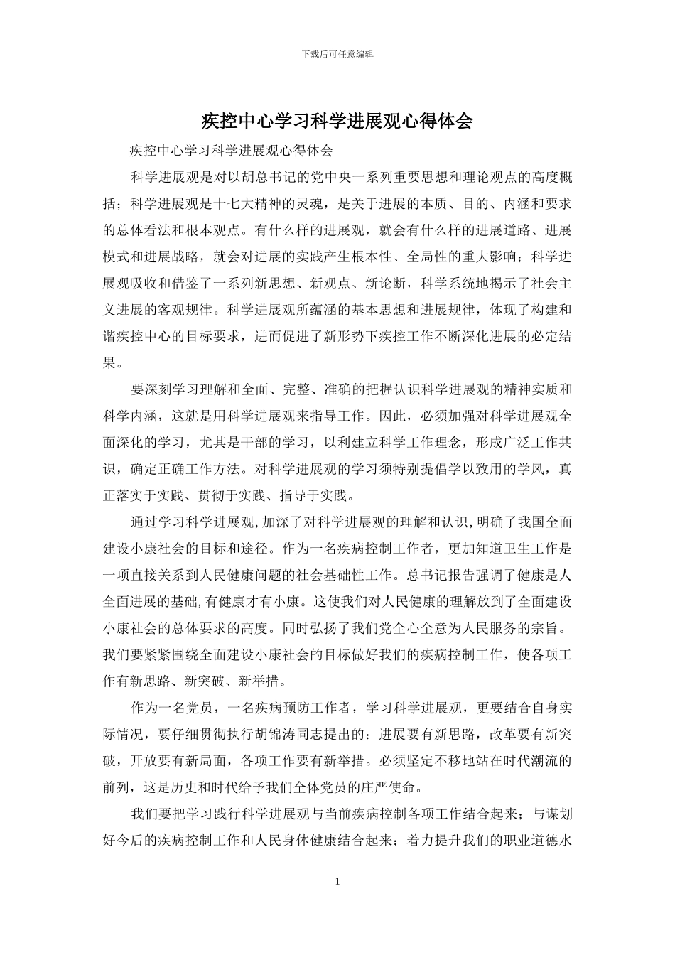 疾控中心学习科学发展观心得体会_第1页