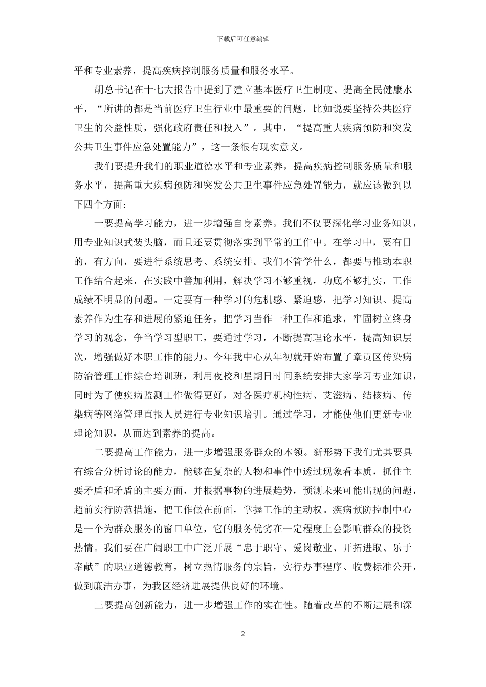 疾控中心学习科学发展观心得体会_第2页