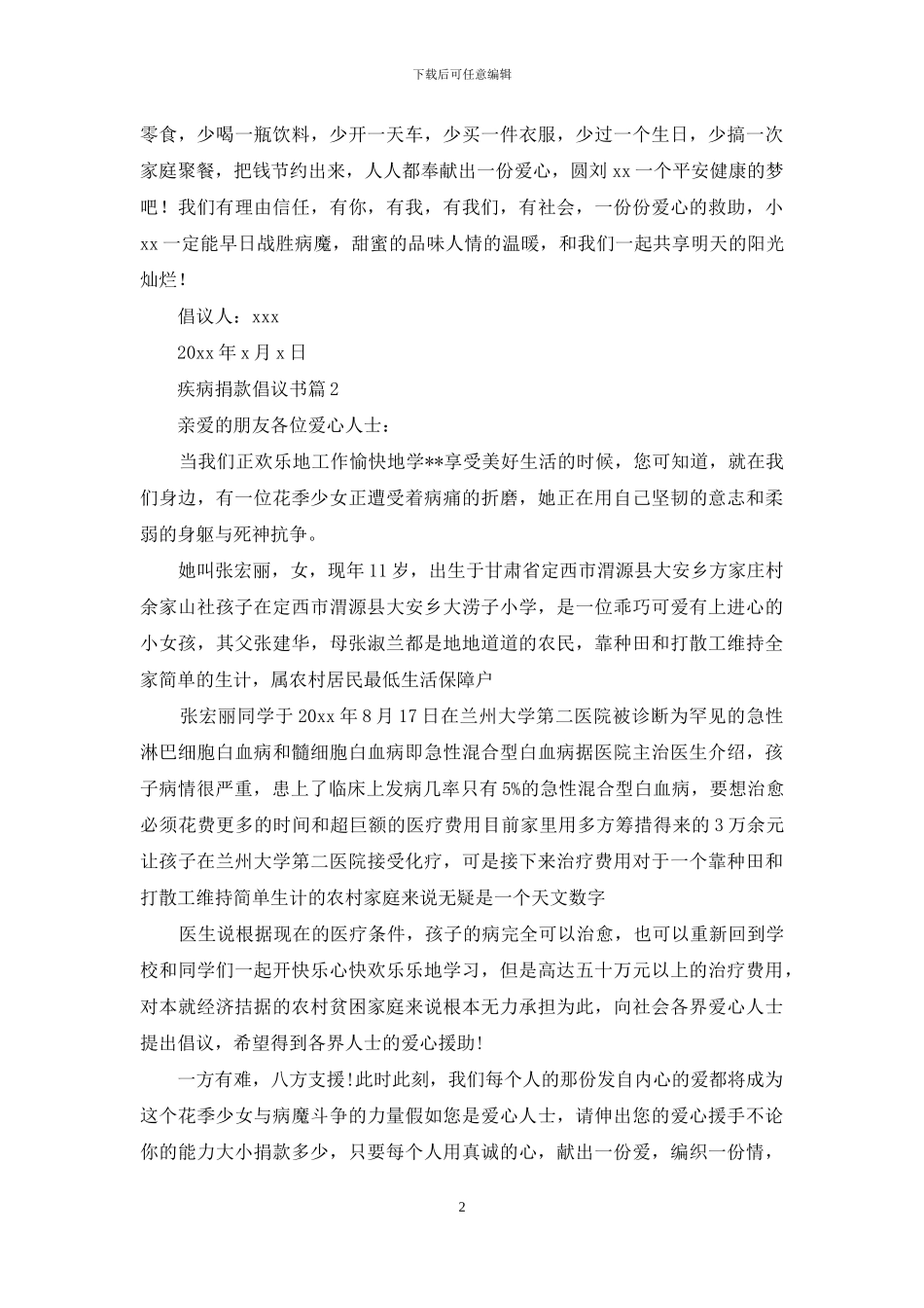 疾病捐款倡议书4篇_第2页
