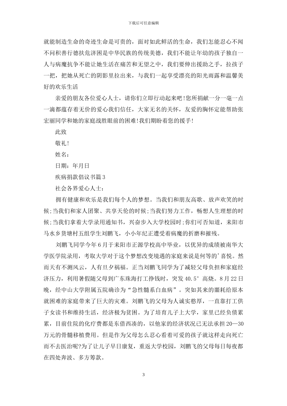 疾病捐款倡议书4篇_第3页