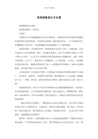 疾病捐款倡议书4篇