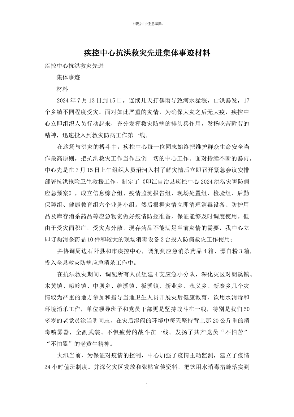 疾控中心抗洪救灾先进集体事迹材料_第1页