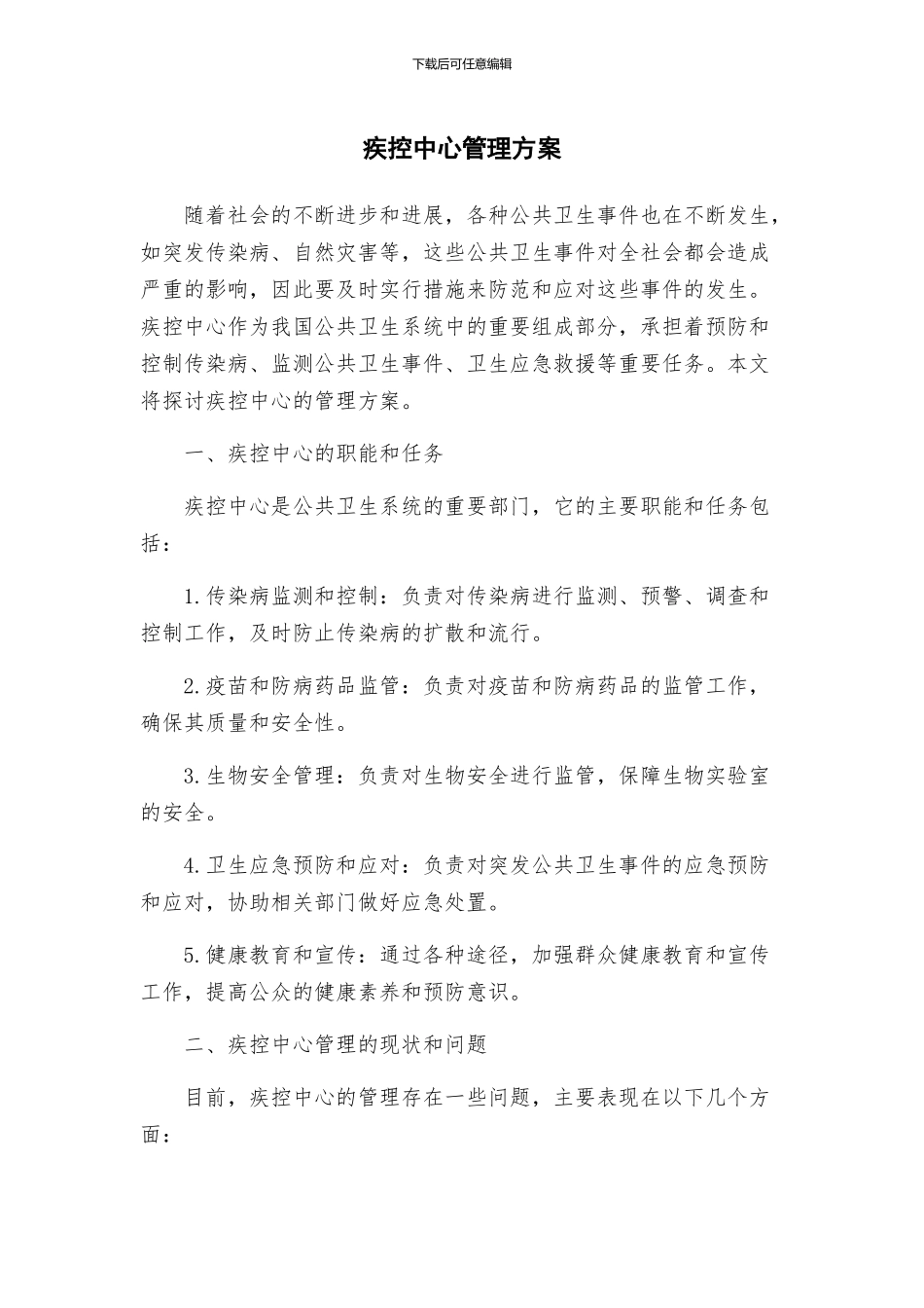 疾控中心管理方案_第1页