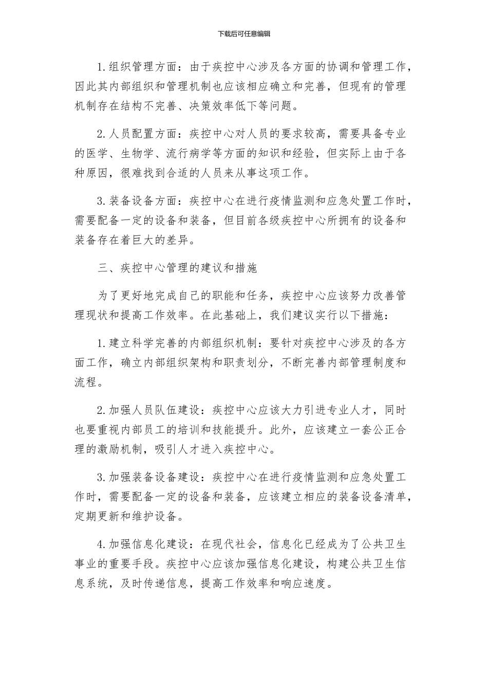 疾控中心管理方案_第2页