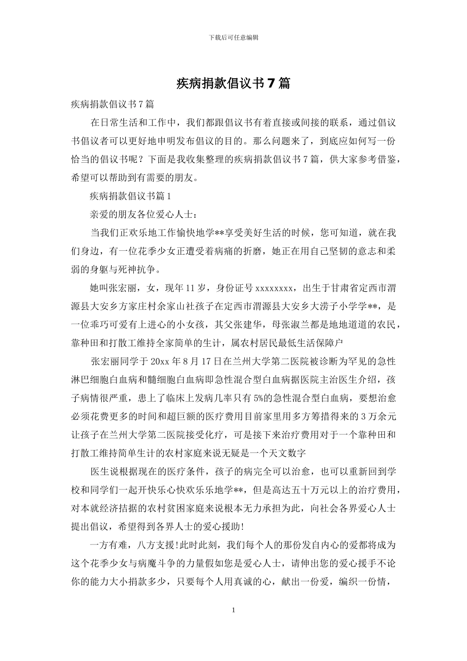 疾病捐款倡议书7篇_第1页