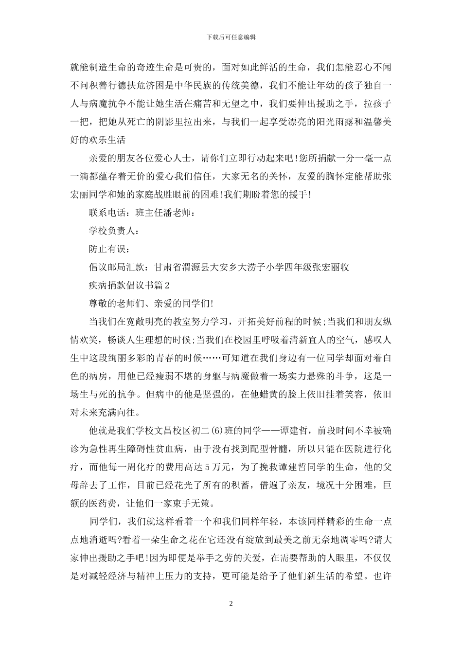 疾病捐款倡议书7篇_第2页