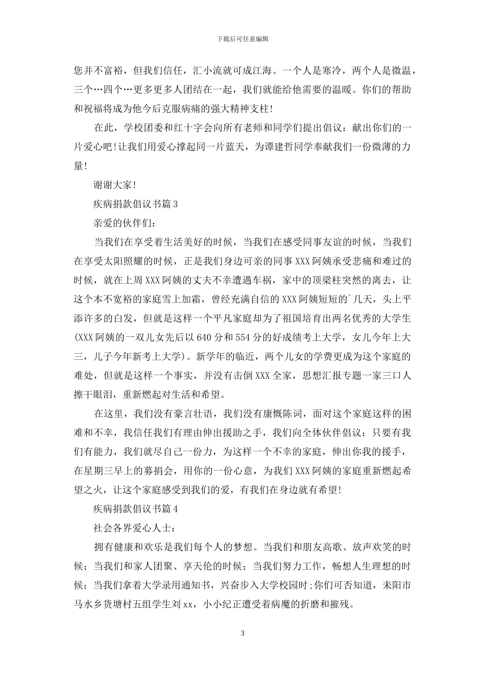 疾病捐款倡议书7篇_第3页