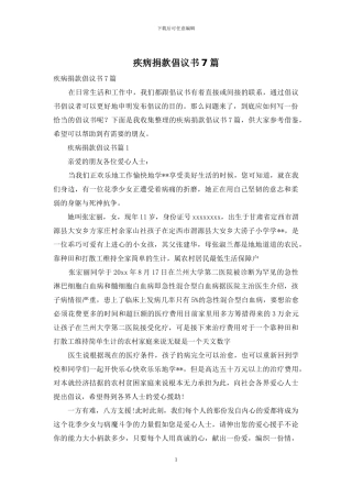 疾病捐款倡议书7篇