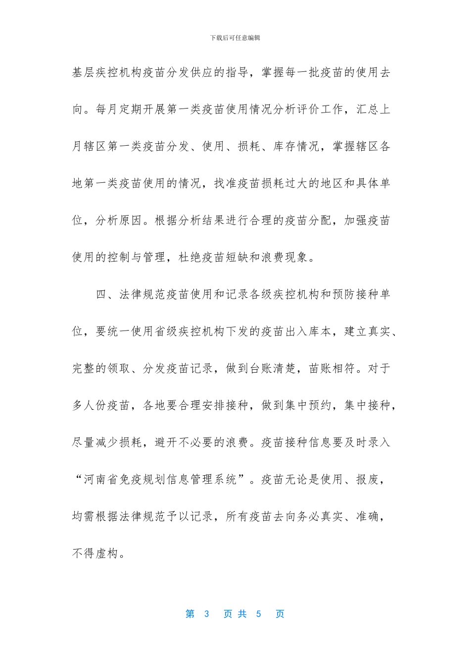疫苗管理整改报告【疫苗管理报告方案3_第3页