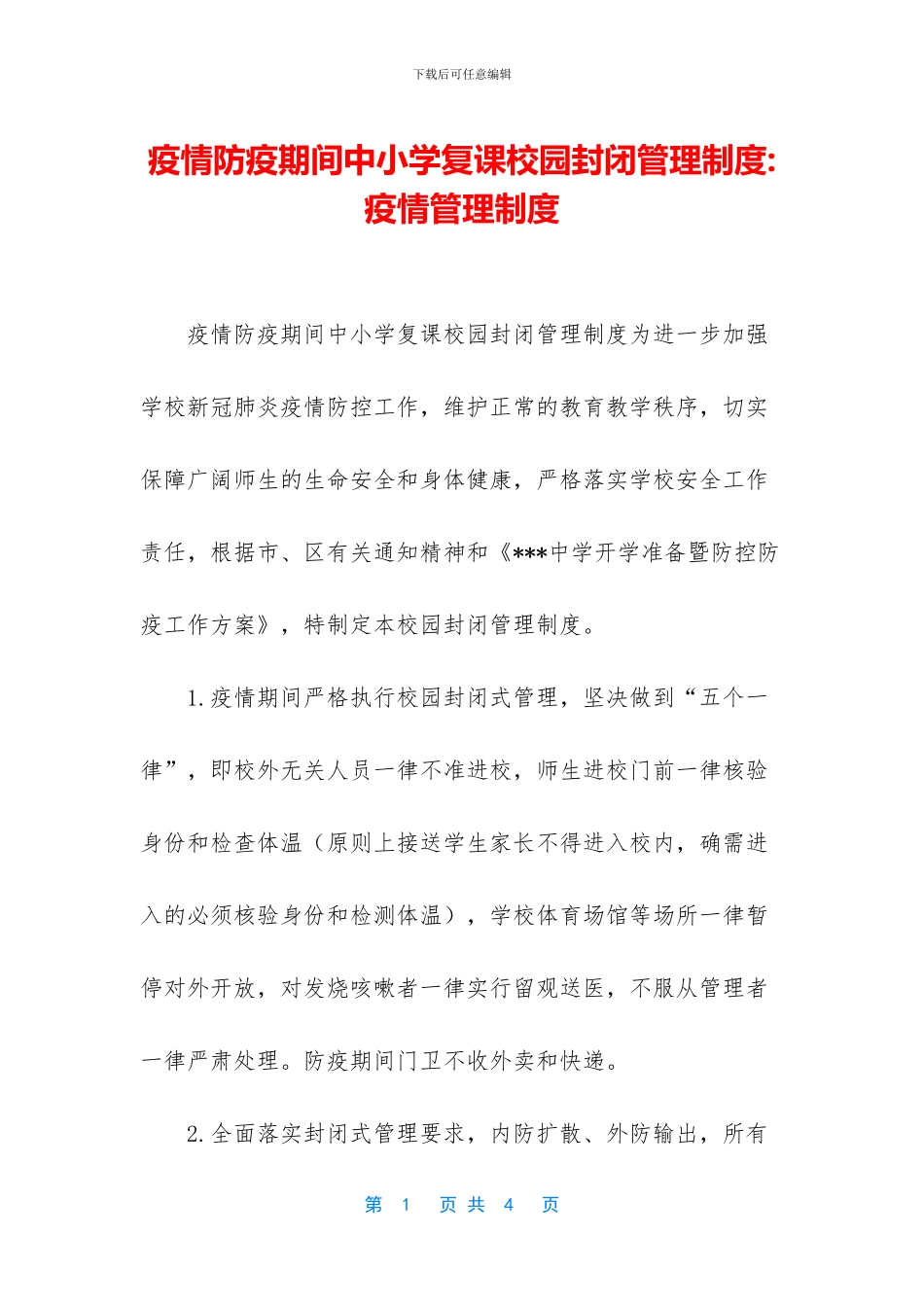 疫情防疫期间中小学复课校园封闭管理制度_第1页