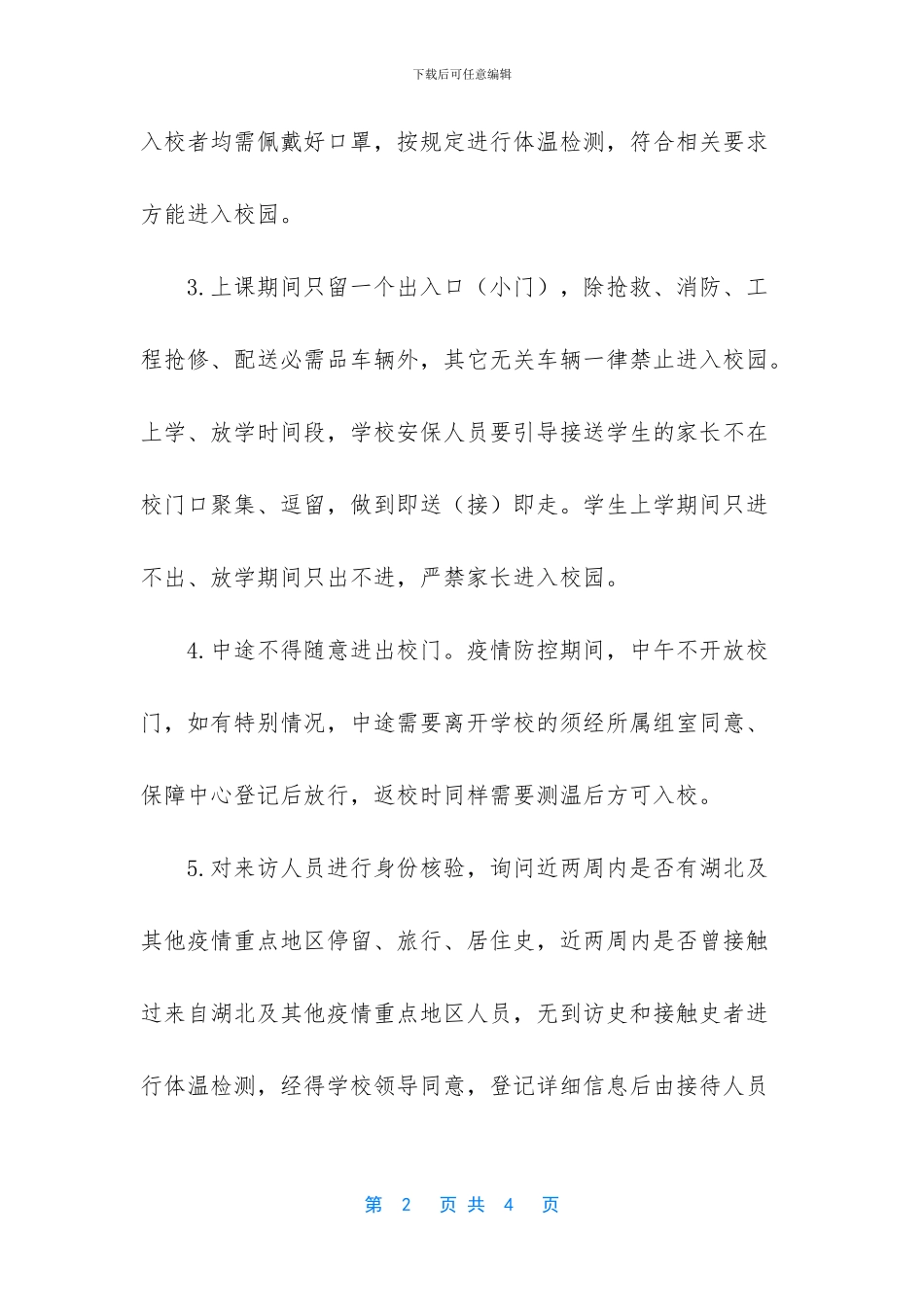 疫情防疫期间中小学复课校园封闭管理制度_第2页