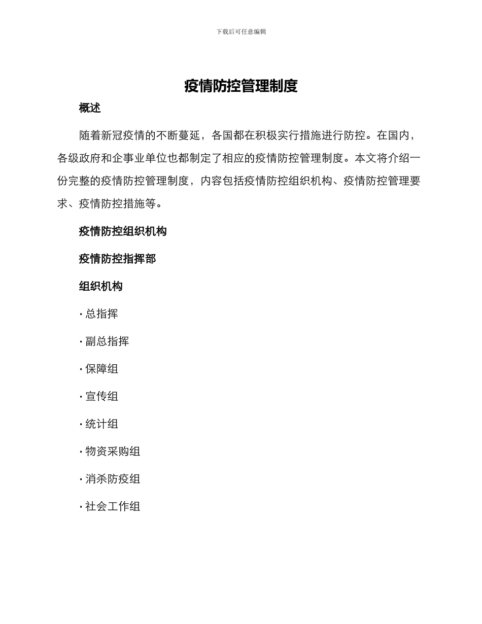 疫情防控管理制度_第1页