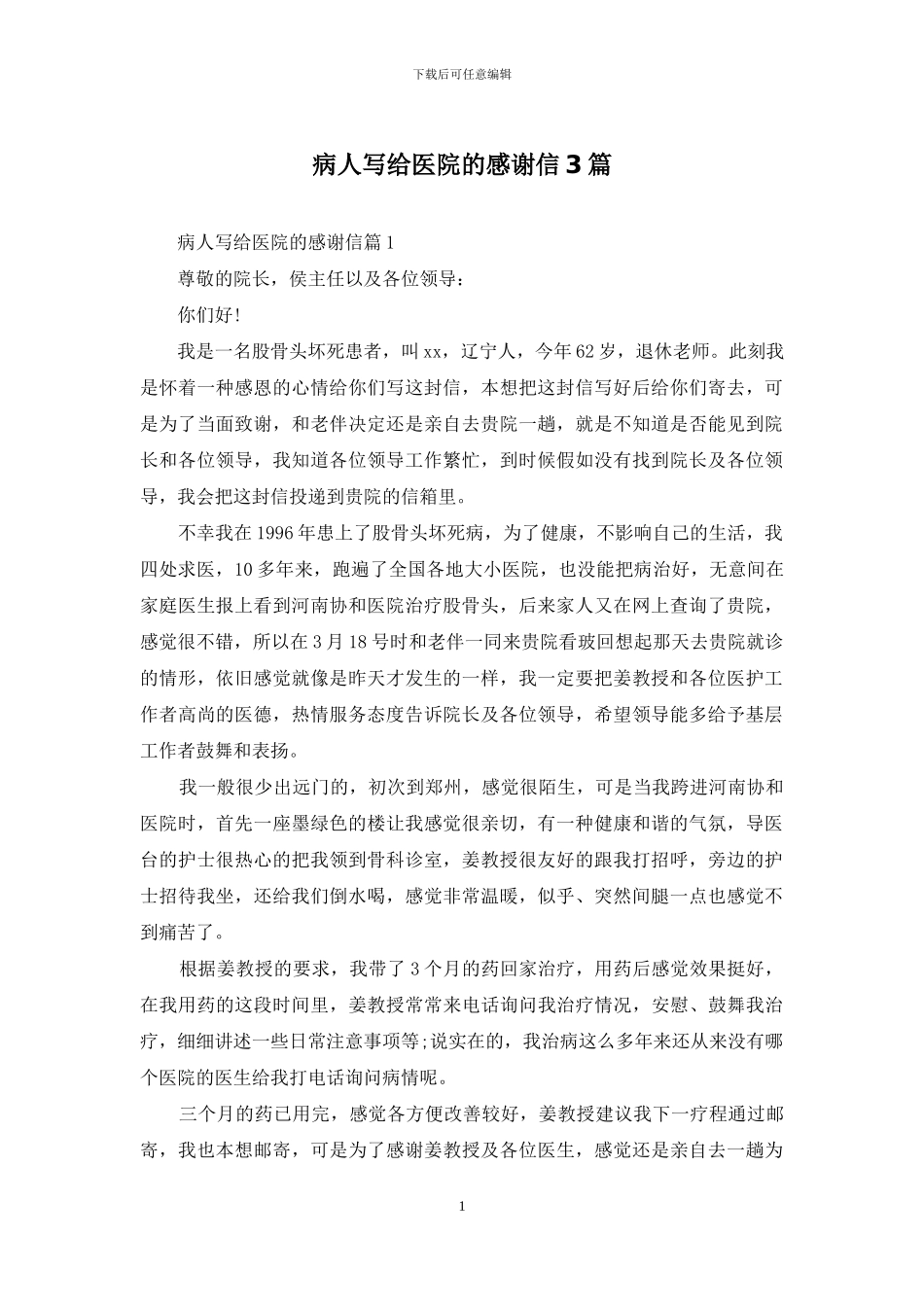 病人写给医院的感谢信3篇_第1页