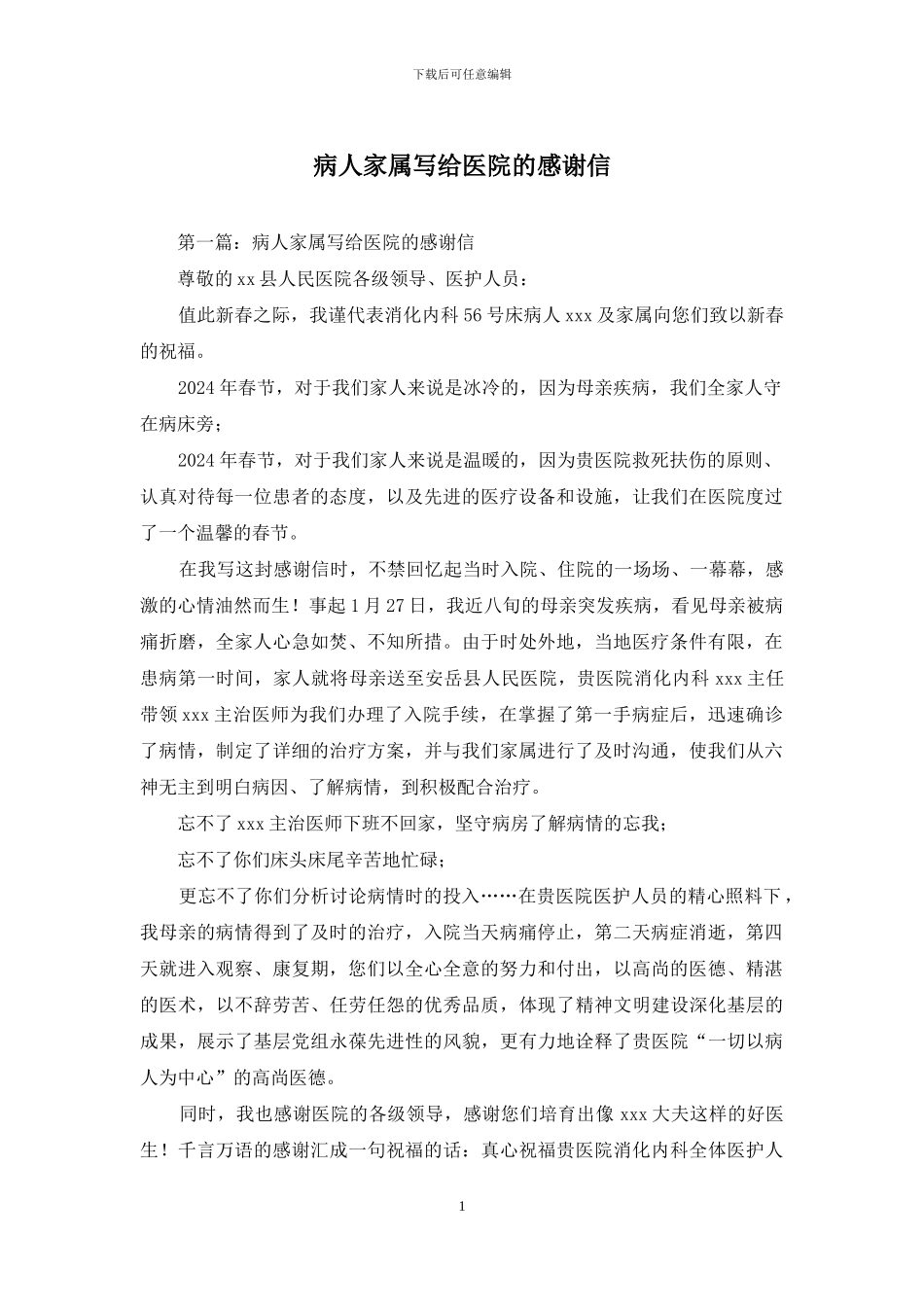 病人家属写给医院的感谢信_第1页
